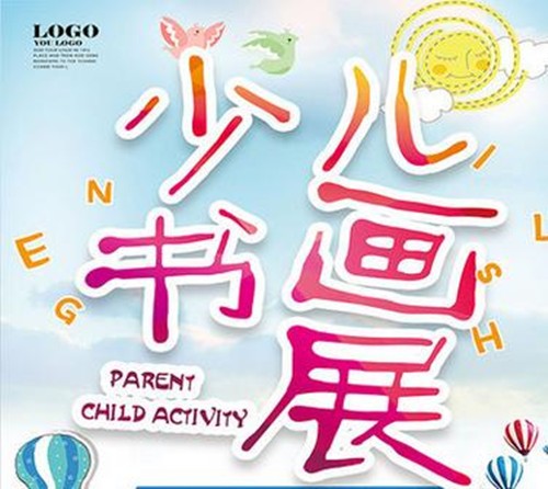 关于开展“欢天喜地过大年” 2018年“迎新春”少儿书画作品展活动的通知