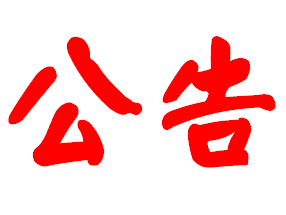 关于招募暑期校外文体工作志愿者的公告